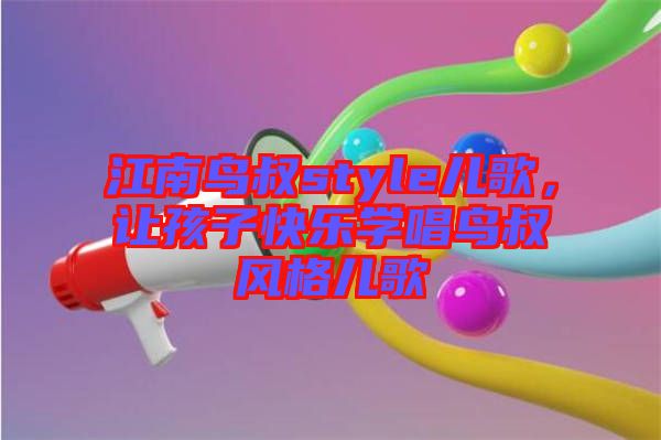 江南鳥叔style兒歌，讓孩子快樂學(xué)唱鳥叔風(fēng)格兒歌