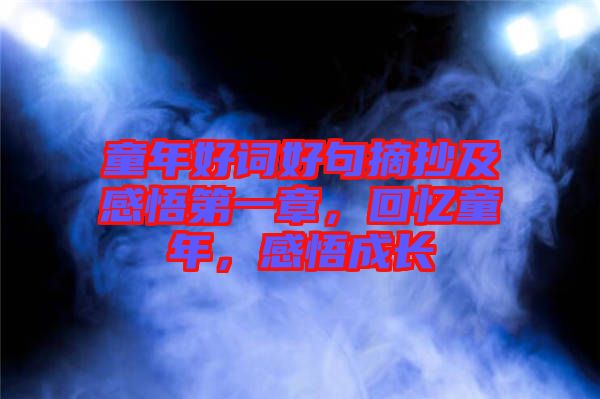 童年好詞好句摘抄及感悟第一章，回憶童年，感悟成長