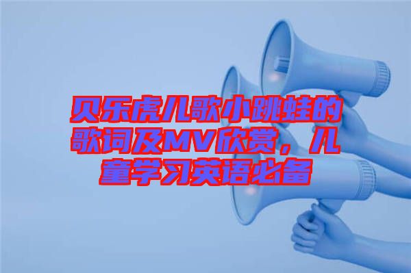 貝樂虎兒歌小跳蛙的歌詞及MV欣賞，兒童學(xué)習英語必備