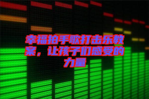 幸福拍手歌打擊樂教案，讓孩子們感受的力量