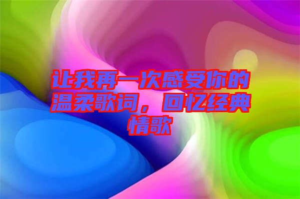 讓我再一次感受你的溫柔歌詞，回憶經(jīng)典情歌