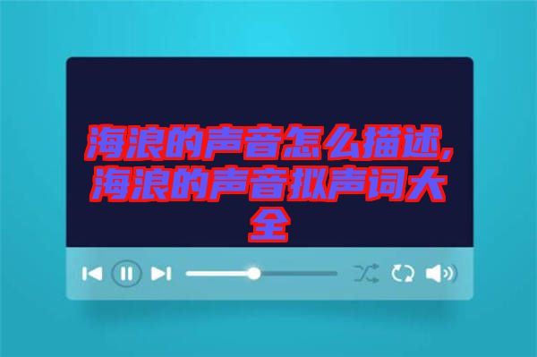 海浪的聲音怎么描述,海浪的聲音擬聲詞大全