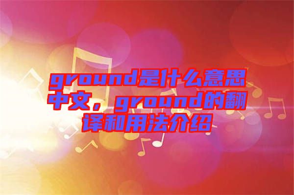 ground是什么意思中文，ground的翻譯和用法介紹