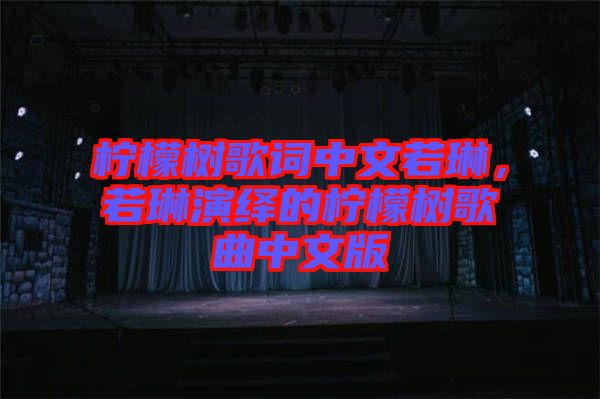 檸檬樹歌詞中文若琳，若琳演繹的檸檬樹歌曲中文版