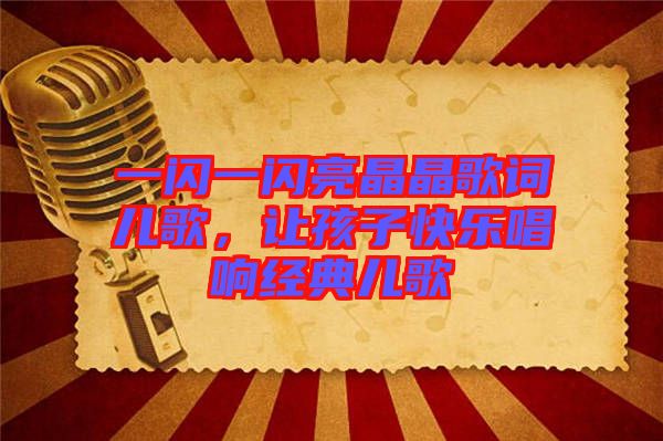 一閃一閃亮晶晶歌詞兒歌，讓孩子快樂唱響經(jīng)典兒歌