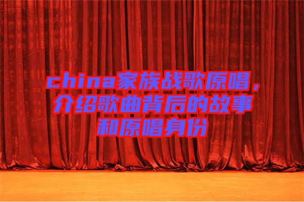 china家族戰(zhàn)歌原唱，介紹歌曲背后的故事和原唱身份