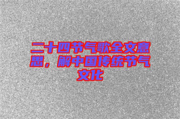 二十四節(jié)氣歌全文意思，解中國(guó)傳統(tǒng)節(jié)氣文化