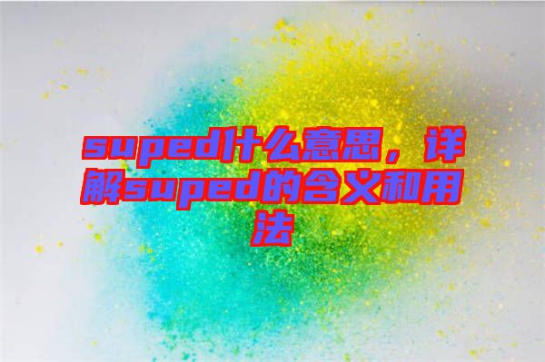 suped什么意思，詳解suped的含義和用法