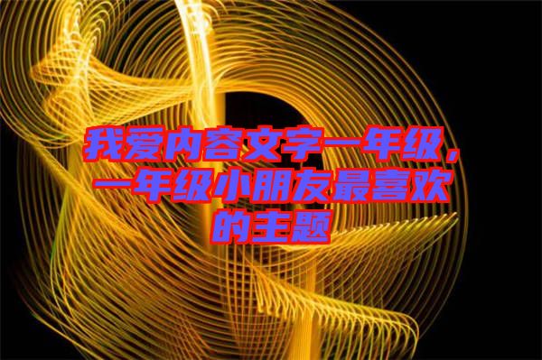 我愛內(nèi)容文字一年級(jí)，一年級(jí)小朋友最喜歡的主題