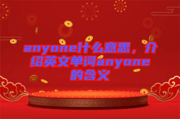 anyone什么意思，介紹英文單詞anyone的含義