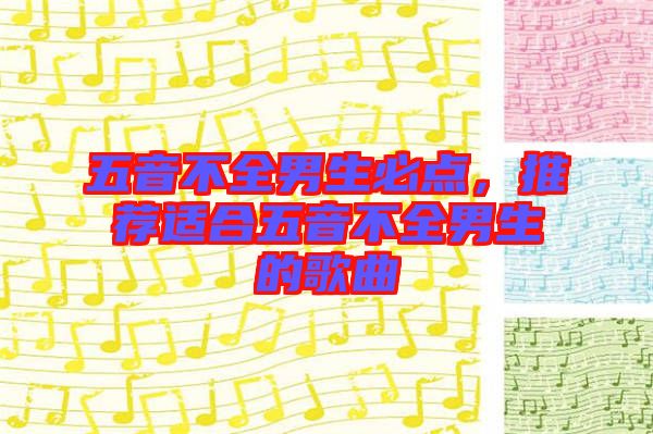 五音不全男生必點，推薦適合五音不全男生的歌曲