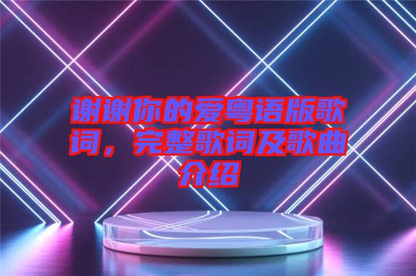 謝謝你的愛粵語(yǔ)版歌詞，完整歌詞及歌曲介紹