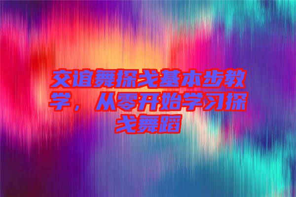 交誼舞探戈基本步教學(xué)，從零開始學(xué)習(xí)探戈舞蹈