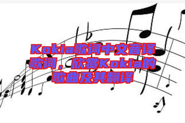 Kokia歌詞中文音譯歌詞，欣賞Kokia的歌曲及其翻譯