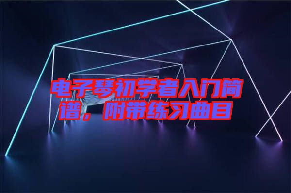 電子琴初學者入門簡譜，附帶練習曲目