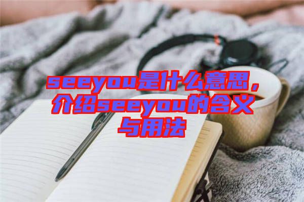 seeyou是什么意思，介紹seeyou的含義與用法