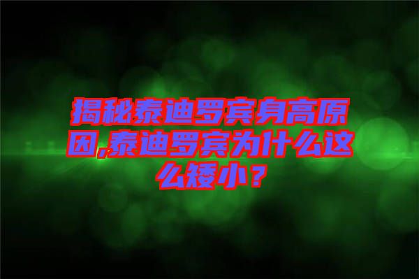 揭秘泰迪羅賓身高原因,泰迪羅賓為什么這么矮小？