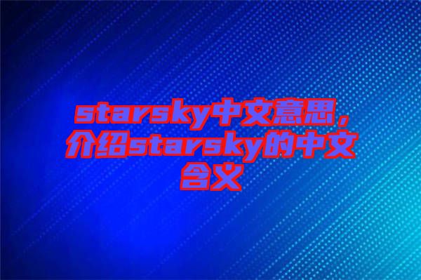 starsky中文意思，介紹starsky的中文含義