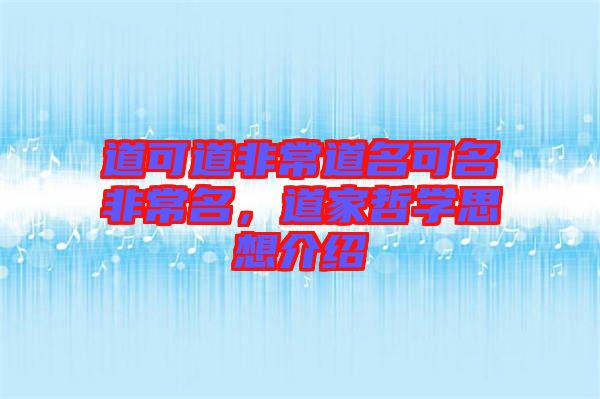 道可道非常道名可名非常名，道家哲學(xué)思想介紹