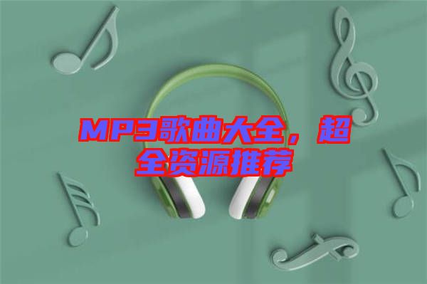 MP3歌曲大全，超全資源推薦