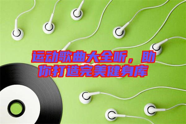 運動歌曲大全聽，助你打造完美健身庫