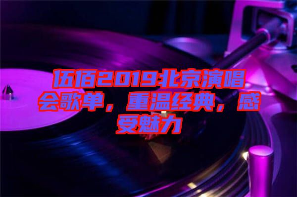 伍佰2019北京演唱會(huì)歌單，重溫經(jīng)典，感受魅力