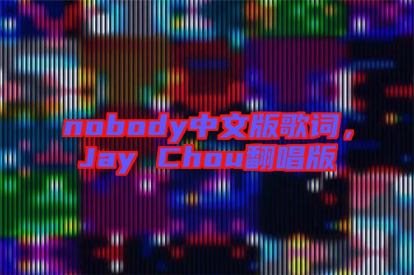 nobody中文版歌詞，Jay Chou翻唱版