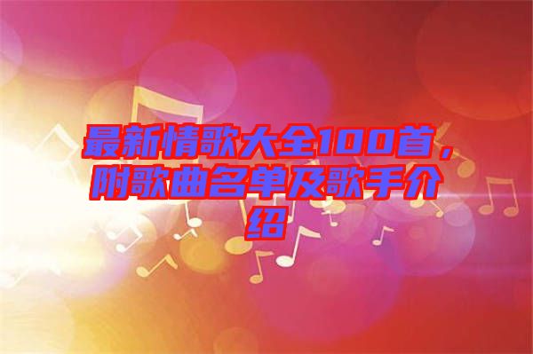 最新情歌大全100首，附歌曲名單及歌手介紹