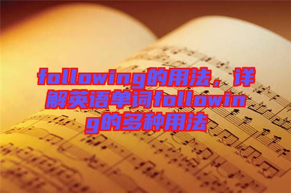 following的用法，詳解英語(yǔ)單詞following的多種用法