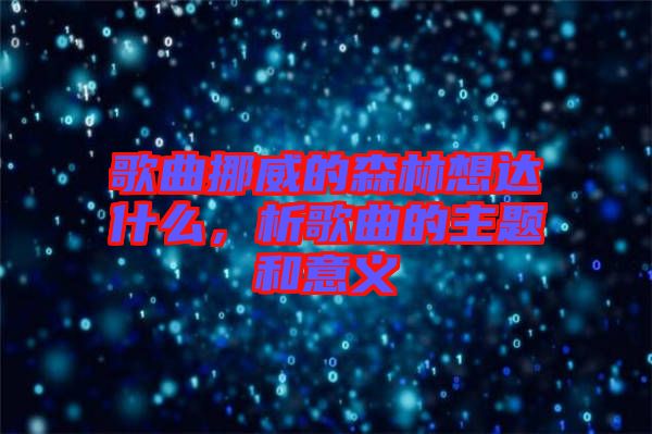 歌曲挪威的森林想達什么，析歌曲的主題和意義