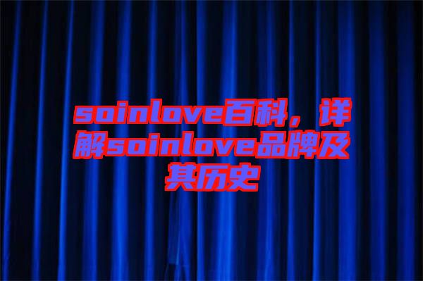 soinlove百科，詳解soinlove品牌及其歷史