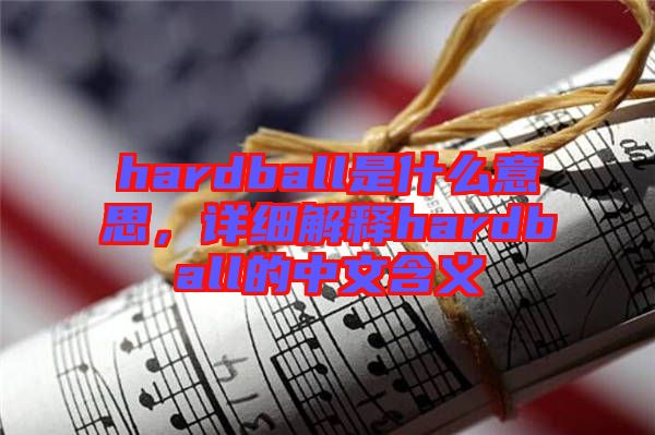 hardball是什么意思，詳細(xì)解釋hardball的中文含義