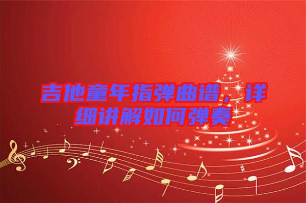 吉他童年指彈曲譜，詳細(xì)講解如何彈奏