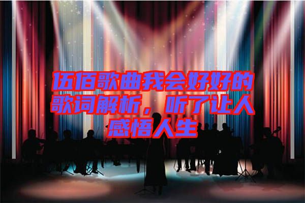 伍佰歌曲我會好好的歌詞解析，聽了讓人感悟人生