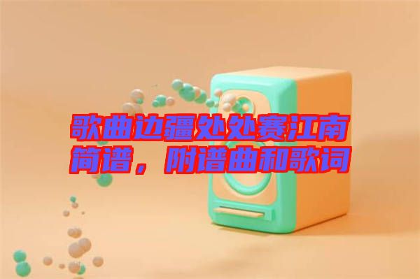 歌曲邊疆處處賽江南簡(jiǎn)譜，附譜曲和歌詞