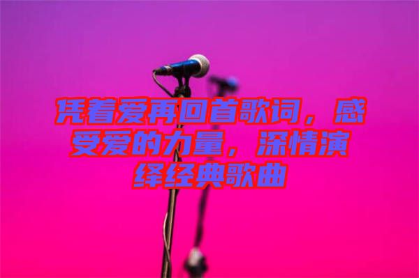 憑著愛再回首歌詞，感受愛的力量，深情演繹經(jīng)典歌曲