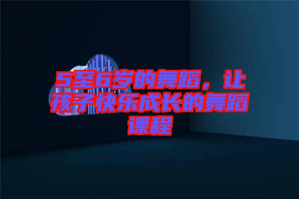 5至6歲的舞蹈，讓孩子快樂成長的舞蹈課程