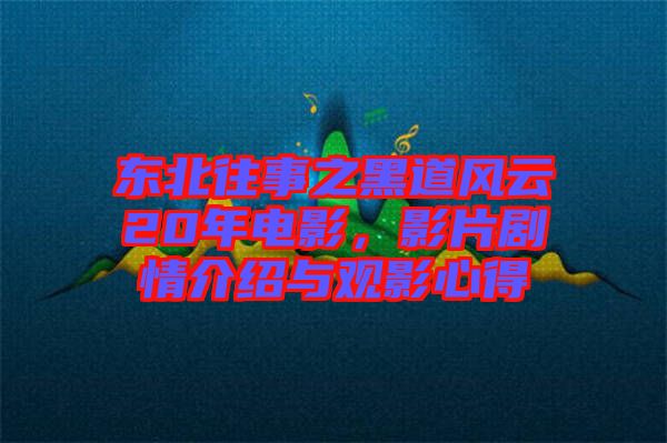 東北往事之黑道風(fēng)云20年電影，影片劇情介紹與觀影心得