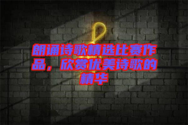 朗誦詩歌精選比賽作品，欣賞優(yōu)美詩歌的精華