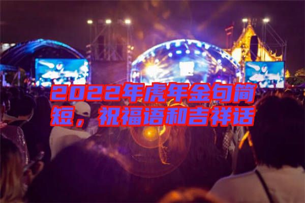 2022年虎年金句簡短，祝福語和吉祥話