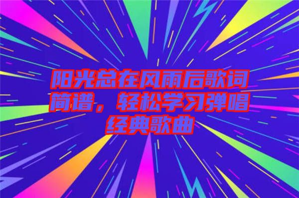 陽光總在風雨后歌詞簡譜，輕松學(xué)習彈唱經(jīng)典歌曲