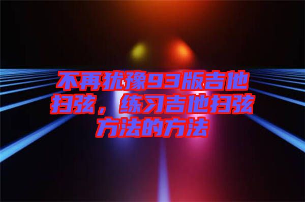 不再猶豫93版吉他掃弦，練習(xí)吉他掃弦方法的方法