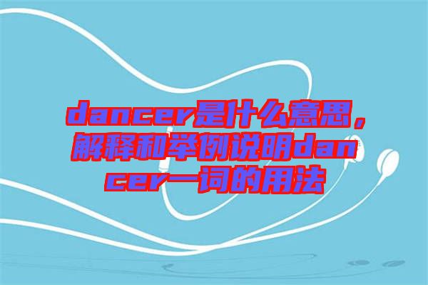 dancer是什么意思，解釋和舉例說明dancer一詞的用法