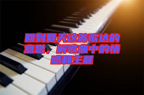 回到夏天這首歌達(dá)的意思，解歌曲中的情感和主題