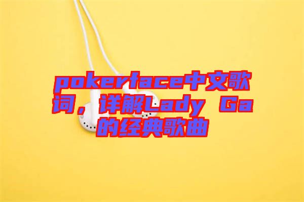 pokerface中文歌詞，詳解Lady Ga的經(jīng)典歌曲