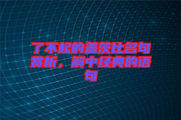 了不起的蓋茨比名句賞析，解中經(jīng)典的語句