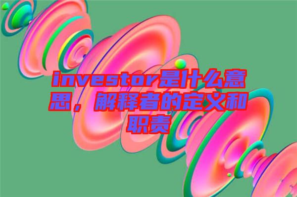 investor是什么意思，解釋者的定義和職責(zé)