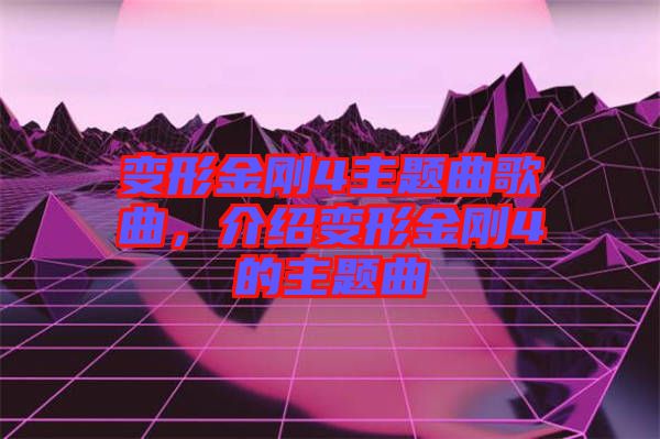 變形金剛4主題曲歌曲，介紹變形金剛4的主題曲