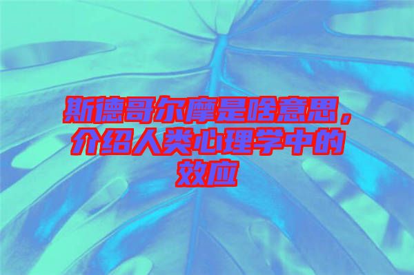 斯德哥爾摩是啥意思，介紹人類心理學(xué)中的效應(yīng)