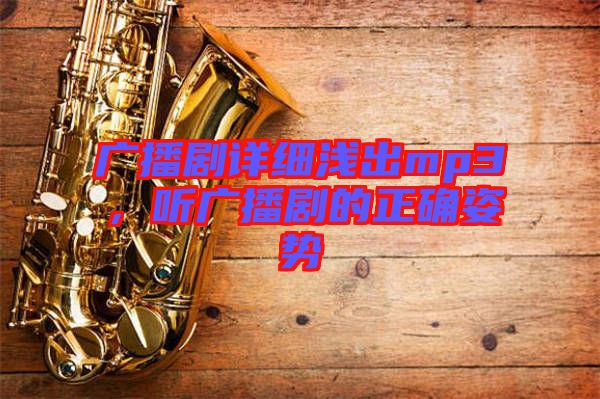 廣播劇詳細淺出mp3，聽廣播劇的正確姿勢